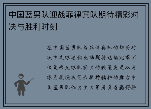 中国蓝男队迎战菲律宾队期待精彩对决与胜利时刻