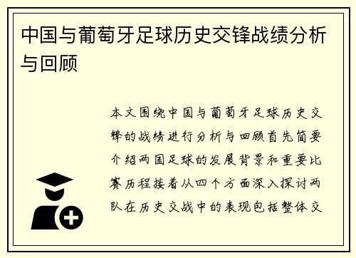 中国与葡萄牙足球历史交锋战绩分析与回顾