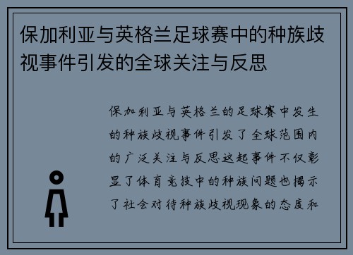 保加利亚与英格兰足球赛中的种族歧视事件引发的全球关注与反思