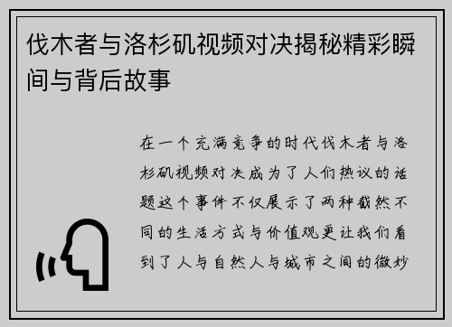 伐木者与洛杉矶视频对决揭秘精彩瞬间与背后故事