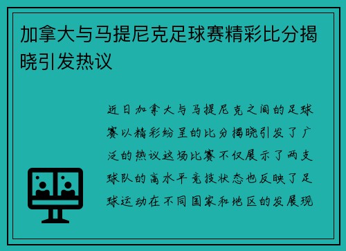 加拿大与马提尼克足球赛精彩比分揭晓引发热议
