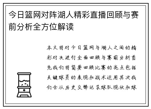 今日篮网对阵湖人精彩直播回顾与赛前分析全方位解读