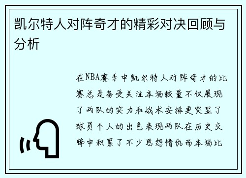 凯尔特人对阵奇才的精彩对决回顾与分析