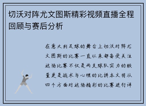 切沃对阵尤文图斯精彩视频直播全程回顾与赛后分析