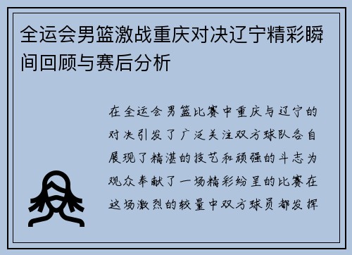 全运会男篮激战重庆对决辽宁精彩瞬间回顾与赛后分析