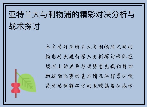 亚特兰大与利物浦的精彩对决分析与战术探讨