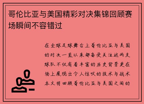 哥伦比亚与美国精彩对决集锦回顾赛场瞬间不容错过