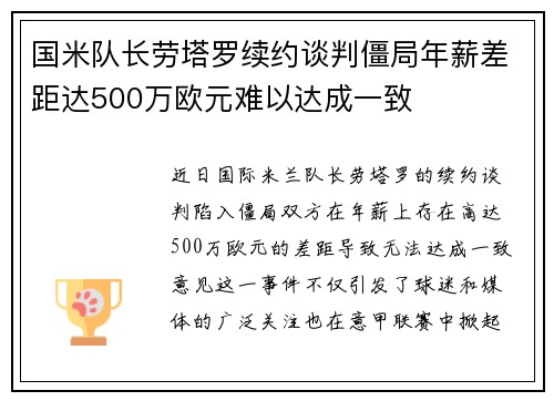 国米队长劳塔罗续约谈判僵局年薪差距达500万欧元难以达成一致