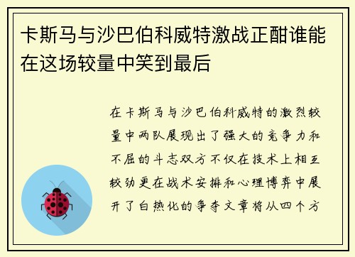 卡斯马与沙巴伯科威特激战正酣谁能在这场较量中笑到最后