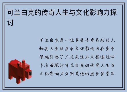 可兰白克的传奇人生与文化影响力探讨