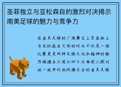 圣菲独立与亚松森自的激烈对决揭示南美足球的魅力与竞争力