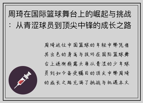 周琦在国际篮球舞台上的崛起与挑战：从青涩球员到顶尖中锋的成长之路
