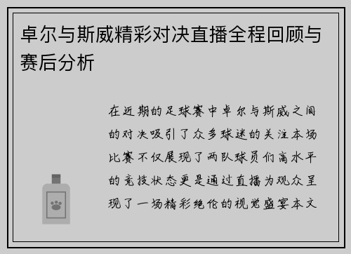 卓尔与斯威精彩对决直播全程回顾与赛后分析