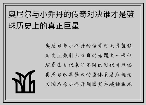 奥尼尔与小乔丹的传奇对决谁才是篮球历史上的真正巨星