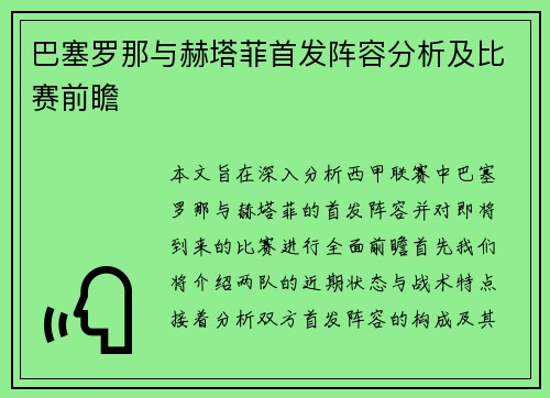 巴塞罗那与赫塔菲首发阵容分析及比赛前瞻