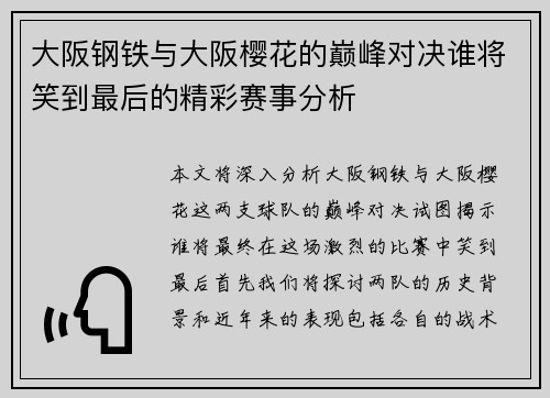 大阪钢铁与大阪樱花的巅峰对决谁将笑到最后的精彩赛事分析
