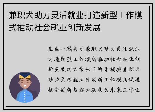 兼职犬助力灵活就业打造新型工作模式推动社会就业创新发展