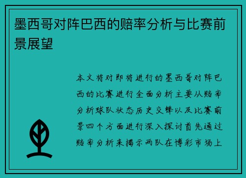 墨西哥对阵巴西的赔率分析与比赛前景展望