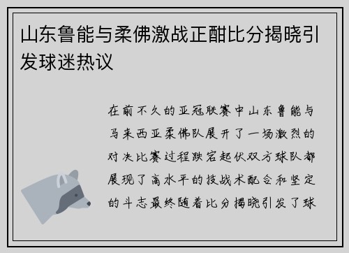 山东鲁能与柔佛激战正酣比分揭晓引发球迷热议