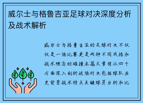 威尔士与格鲁吉亚足球对决深度分析及战术解析