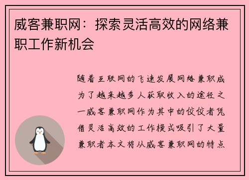 威客兼职网：探索灵活高效的网络兼职工作新机会