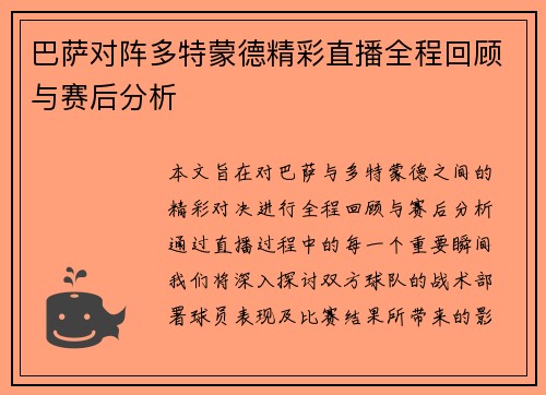 巴萨对阵多特蒙德精彩直播全程回顾与赛后分析