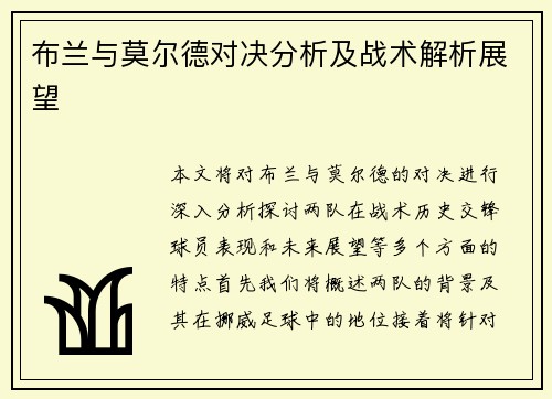 布兰与莫尔德对决分析及战术解析展望