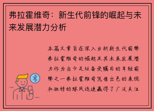 弗拉霍维奇：新生代前锋的崛起与未来发展潜力分析