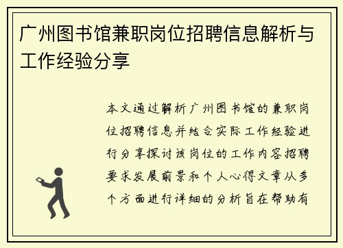 广州图书馆兼职岗位招聘信息解析与工作经验分享
