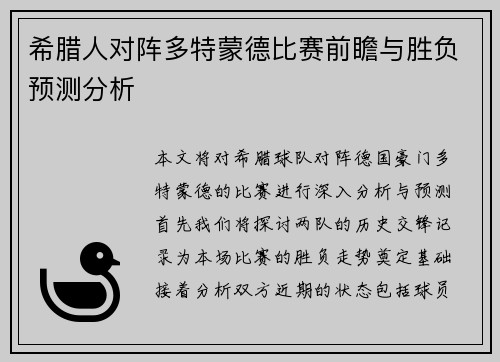 希腊人对阵多特蒙德比赛前瞻与胜负预测分析