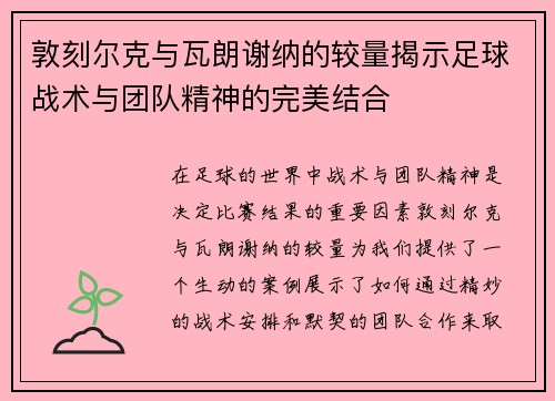 敦刻尔克与瓦朗谢纳的较量揭示足球战术与团队精神的完美结合