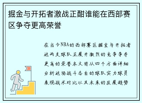 掘金与开拓者激战正酣谁能在西部赛区争夺更高荣誉