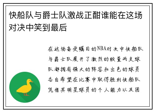 快船队与爵士队激战正酣谁能在这场对决中笑到最后