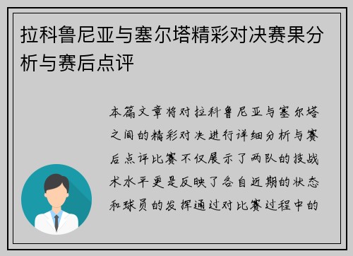 拉科鲁尼亚与塞尔塔精彩对决赛果分析与赛后点评
