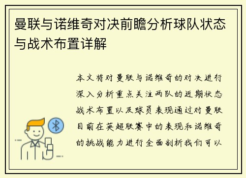 曼联与诺维奇对决前瞻分析球队状态与战术布置详解