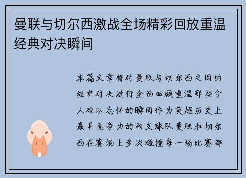 曼联与切尔西激战全场精彩回放重温经典对决瞬间