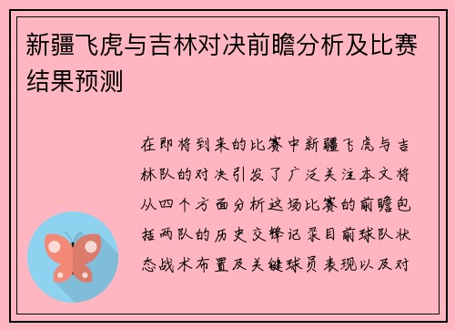新疆飞虎与吉林对决前瞻分析及比赛结果预测