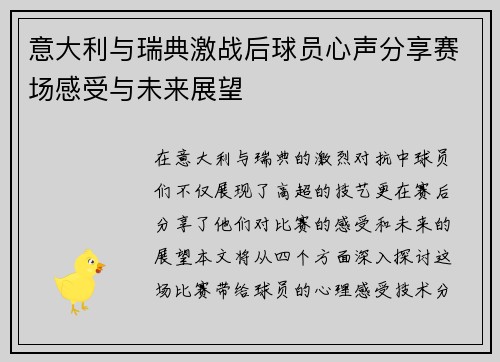 意大利与瑞典激战后球员心声分享赛场感受与未来展望