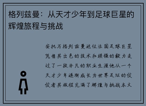 格列兹曼：从天才少年到足球巨星的辉煌旅程与挑战