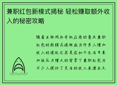 兼职红包新模式揭秘 轻松赚取额外收入的秘密攻略
