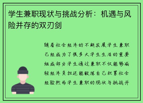 学生兼职现状与挑战分析：机遇与风险并存的双刃剑
