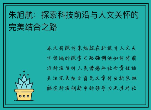 朱旭航：探索科技前沿与人文关怀的完美结合之路