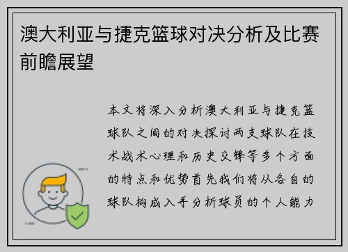 澳大利亚与捷克篮球对决分析及比赛前瞻展望