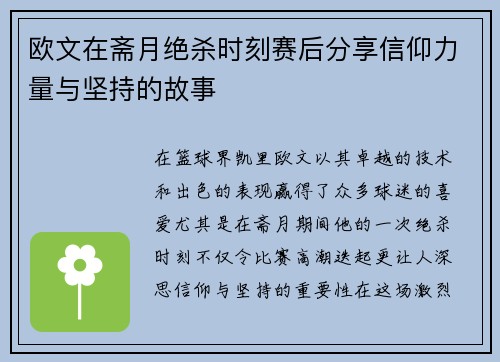 欧文在斋月绝杀时刻赛后分享信仰力量与坚持的故事