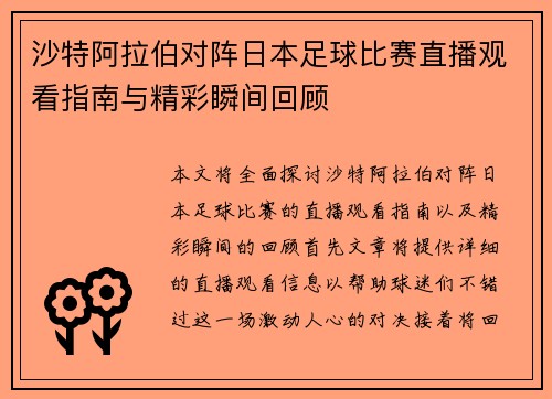 沙特阿拉伯对阵日本足球比赛直播观看指南与精彩瞬间回顾