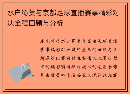 水户蜀葵与京都足球直播赛事精彩对决全程回顾与分析