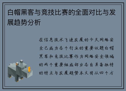 白帽黑客与竞技比赛的全面对比与发展趋势分析
