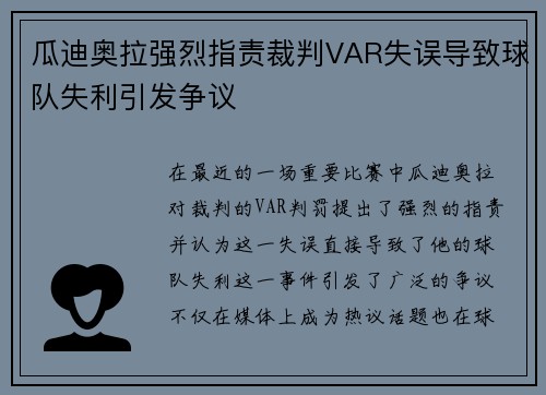 瓜迪奥拉强烈指责裁判VAR失误导致球队失利引发争议