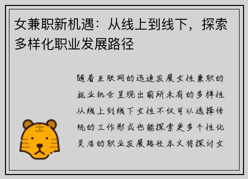 女兼职新机遇：从线上到线下，探索多样化职业发展路径