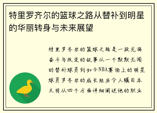 特里罗齐尔的篮球之路从替补到明星的华丽转身与未来展望